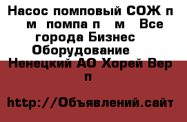 Насос помповый СОЖ п 25м, помпа п 25м - Все города Бизнес » Оборудование   . Ненецкий АО,Хорей-Вер п.